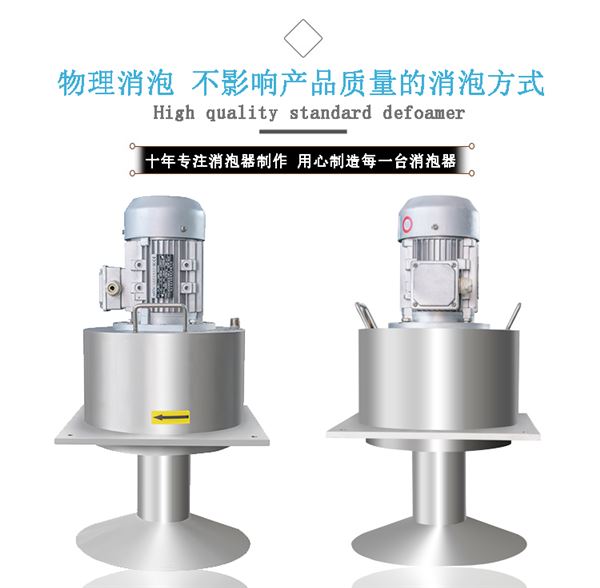標準型機械消泡器B款