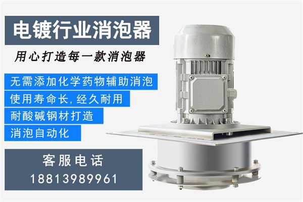 電鍍消泡器 電鍍消泡器