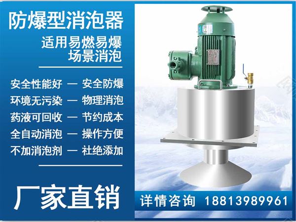 防爆消泡器 防爆消泡器