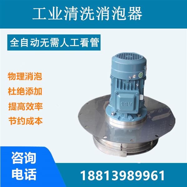 工業清洗消泡器.jpg 工業清洗消泡器.jpg