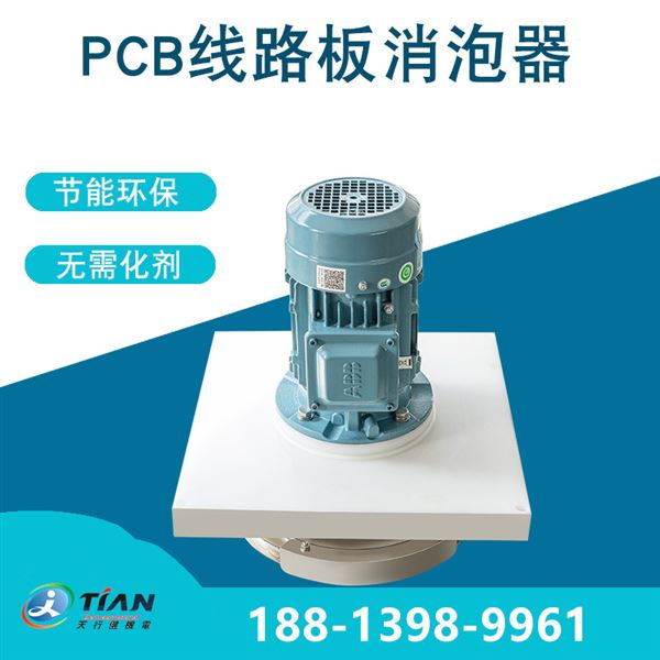 2PCB線路板消泡器1_副本.jpg 2PCB線路板消泡器1_副本.jpg