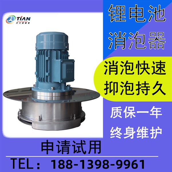 鋰電池消泡器.jpg 鋰電池消泡器.jpg