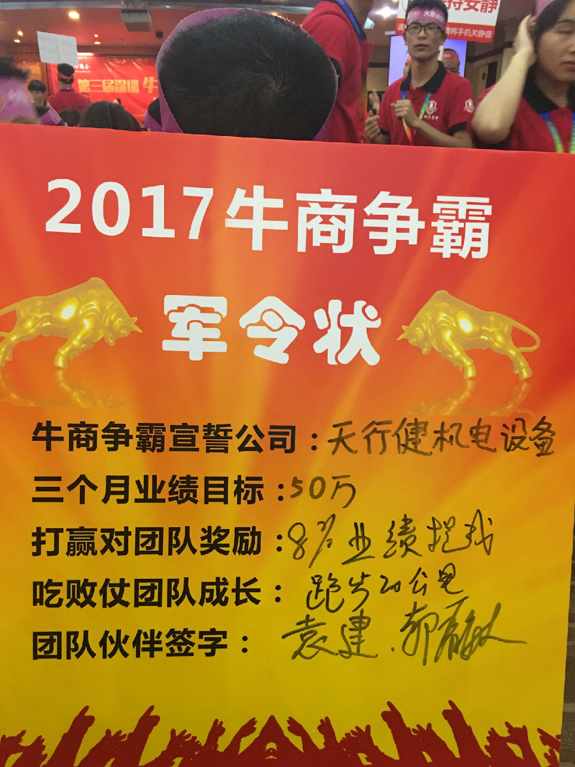 天行健機電設(shè)備2017年牛商爭霸軍令狀