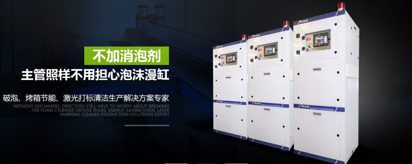 自動消泡機 自動消泡機