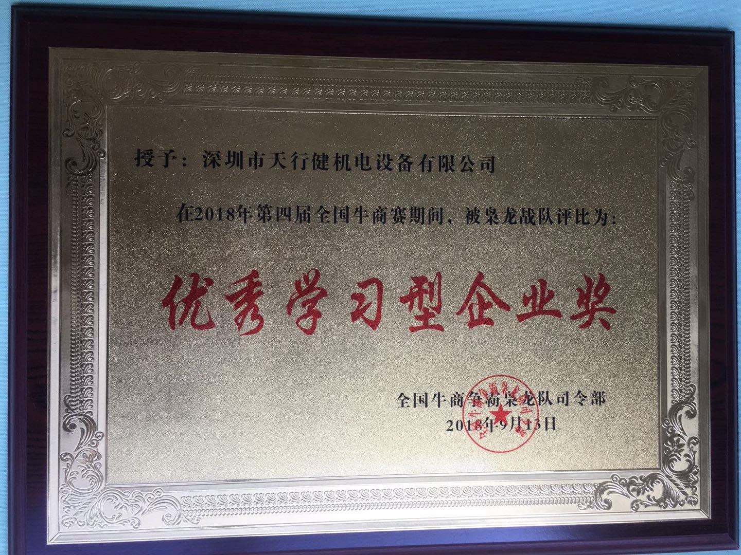 優(yōu)秀學(xué)習(xí)型企業(yè)獎