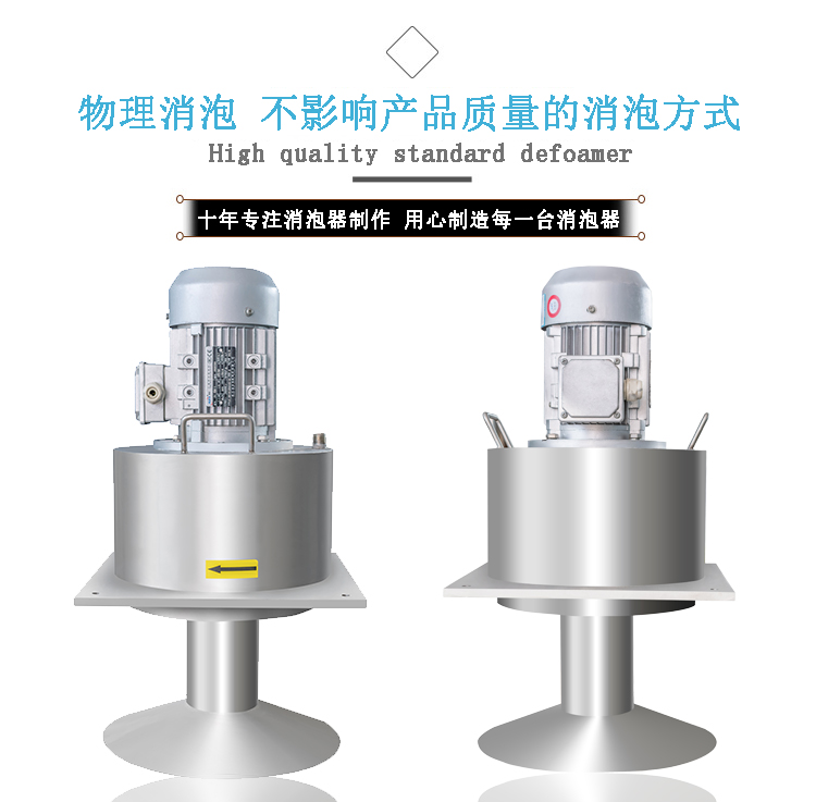 標(biāo)準(zhǔn)型機(jī)械消泡器B款