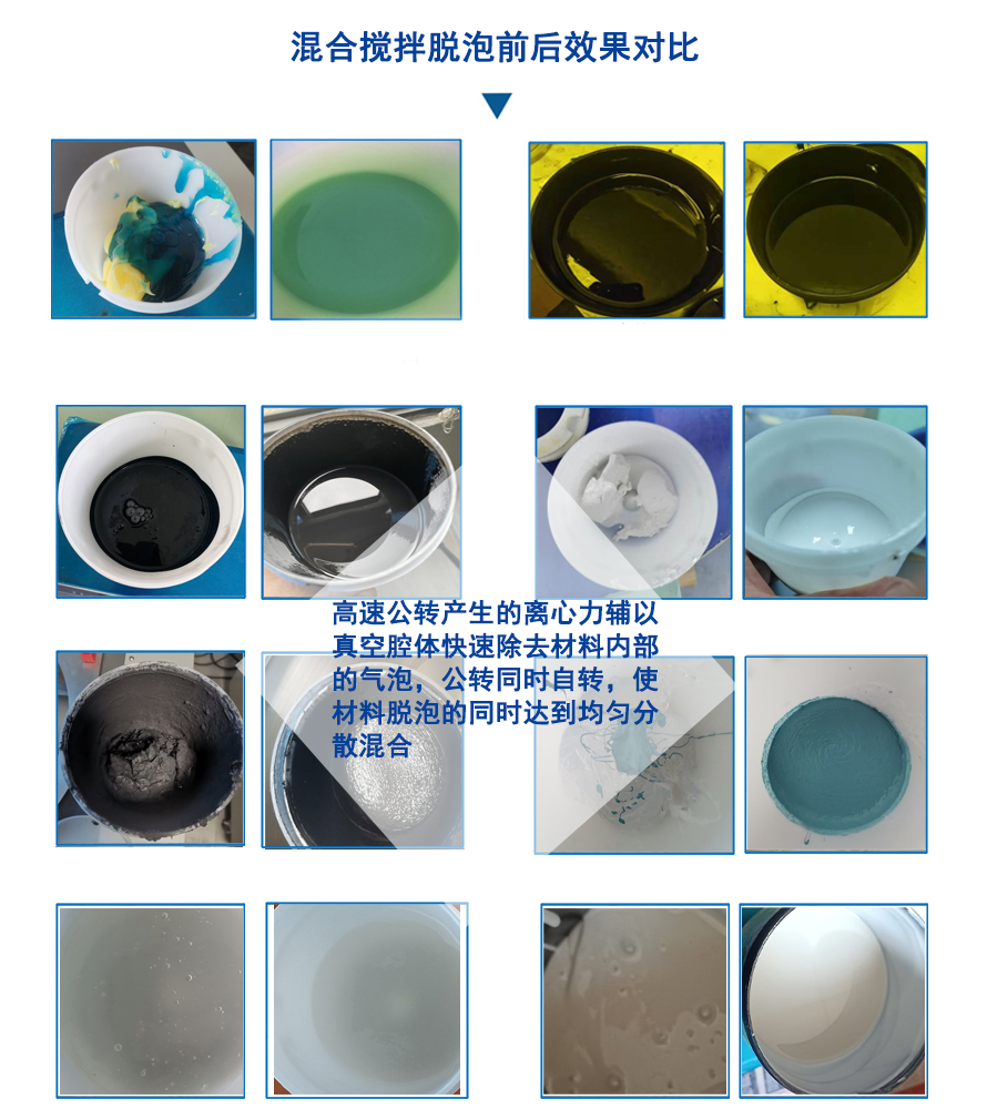 離心真空脫泡機(jī)效果對(duì)比.jpg 離心真空脫泡機(jī)效果對(duì)比.jpg