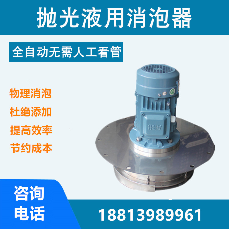 拋光液用消泡器.jpg 拋光液用消泡器.jpg