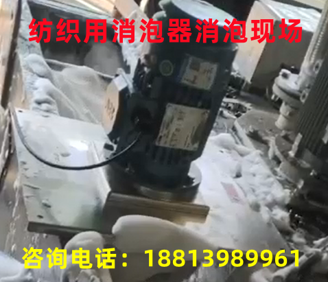 紡織用消泡器消泡現場.png 紡織用消泡器消泡現場.png