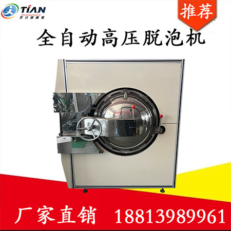 全自動高壓脫泡機 全自動高壓脫泡機