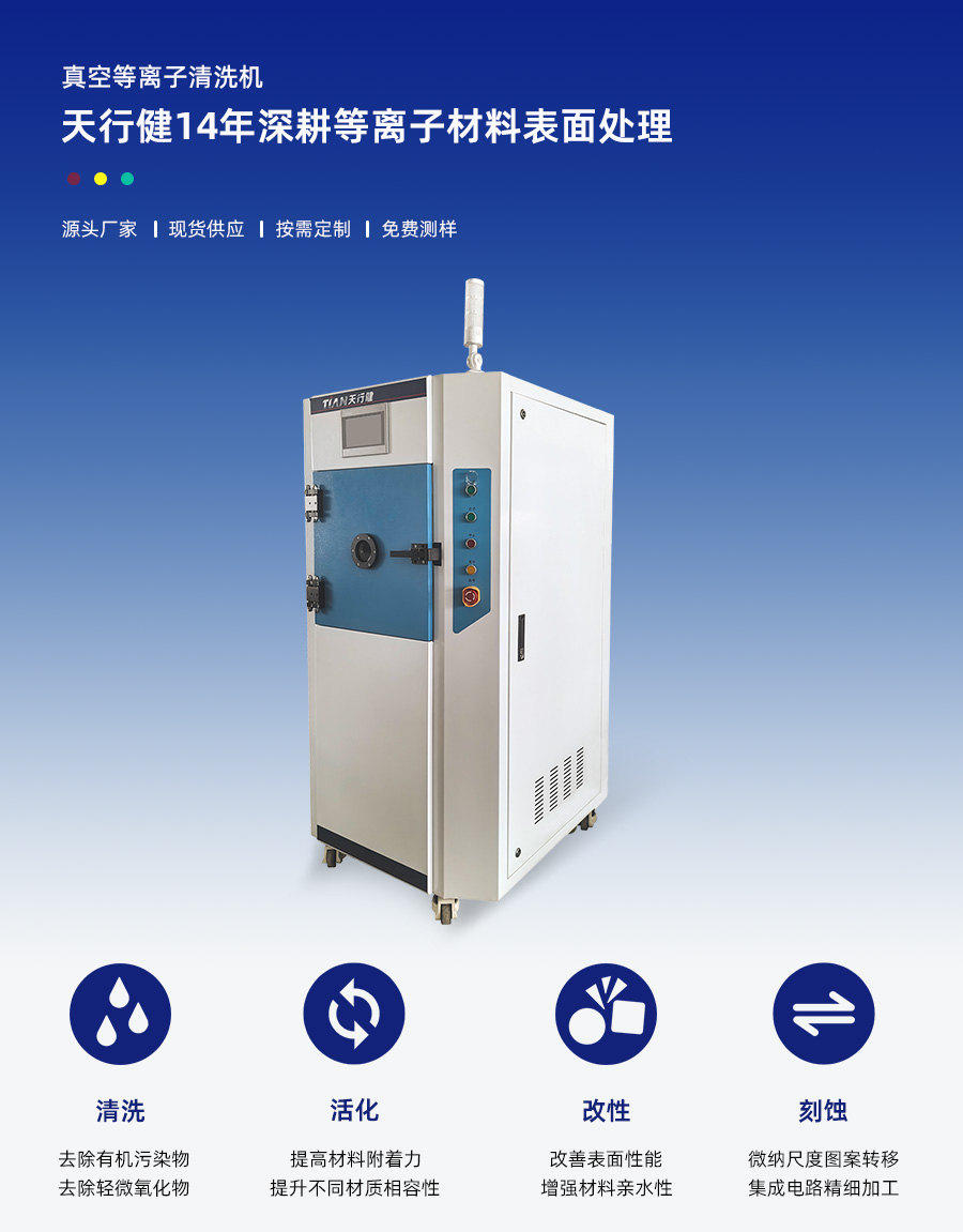 真空等離子清洗機